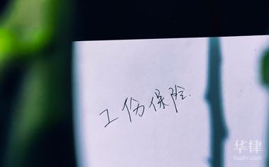 工伤赔偿里面是否有护理费？浙江省工伤认定条件有哪些？